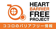ココロのバリアフリー情報