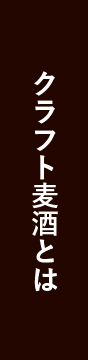 クラフト麦酒とは