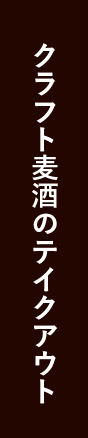 クラフト麦酒のテイクアウト