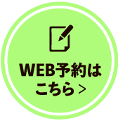 ご予約